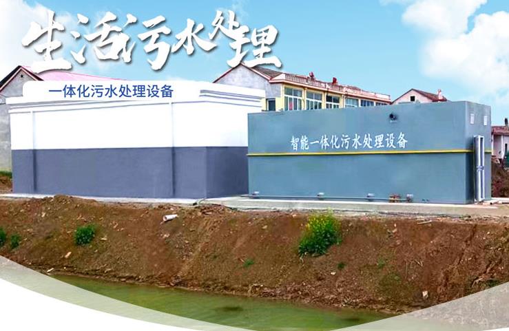 互助一体化生活污水处理设备